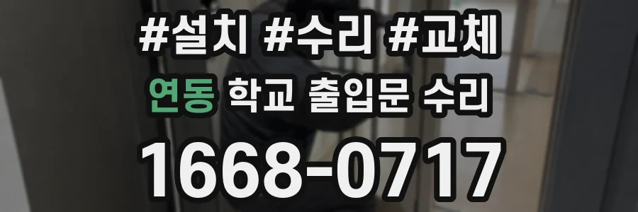 연동 학교 출입문 수리