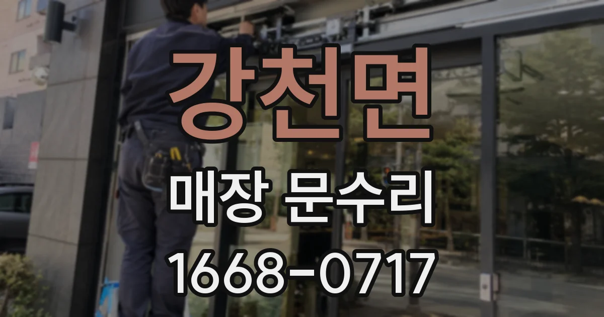 강천면 매장 문수리