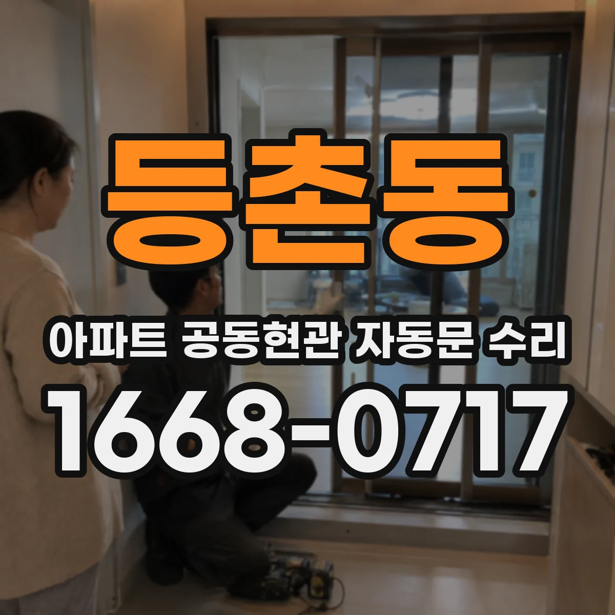 등촌동 아파트 공동현관 자동문 수리