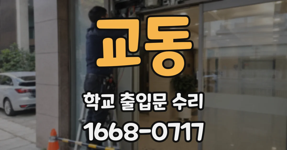 교동 학교 출입문 수리