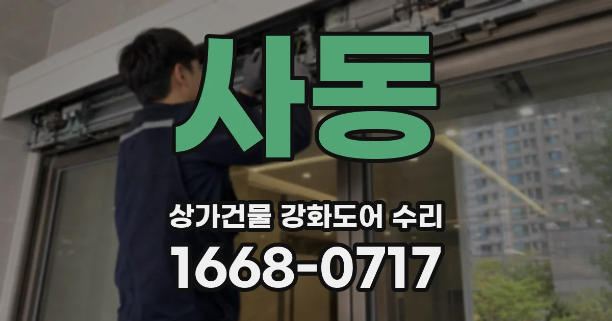 사동 상가건물 강화도어 수리