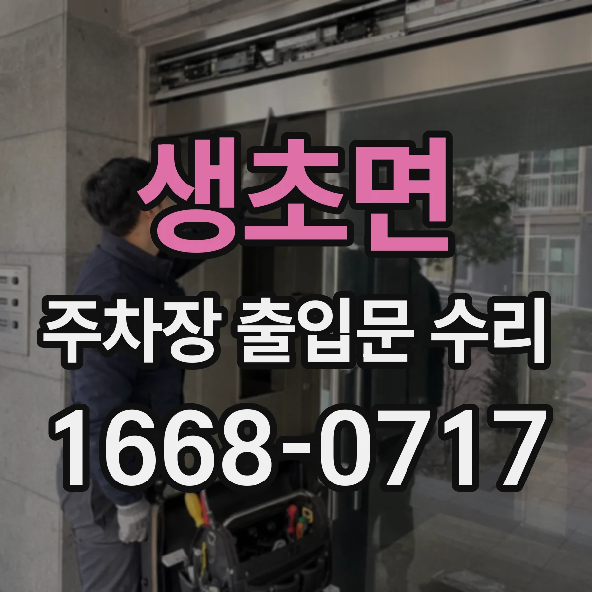 생초면 주차장 출입문 수리