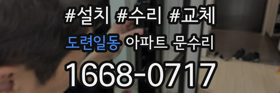 도련일동 아파트 문수리