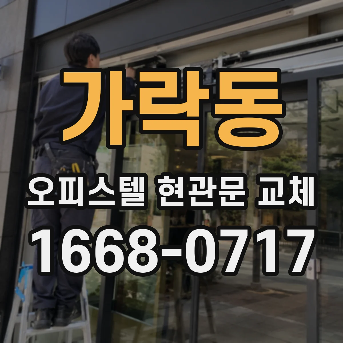 가락동 오피스텔 현관문 교체