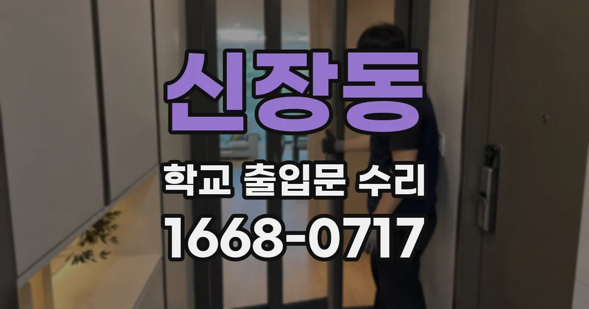 신장동 학교 출입문 수리