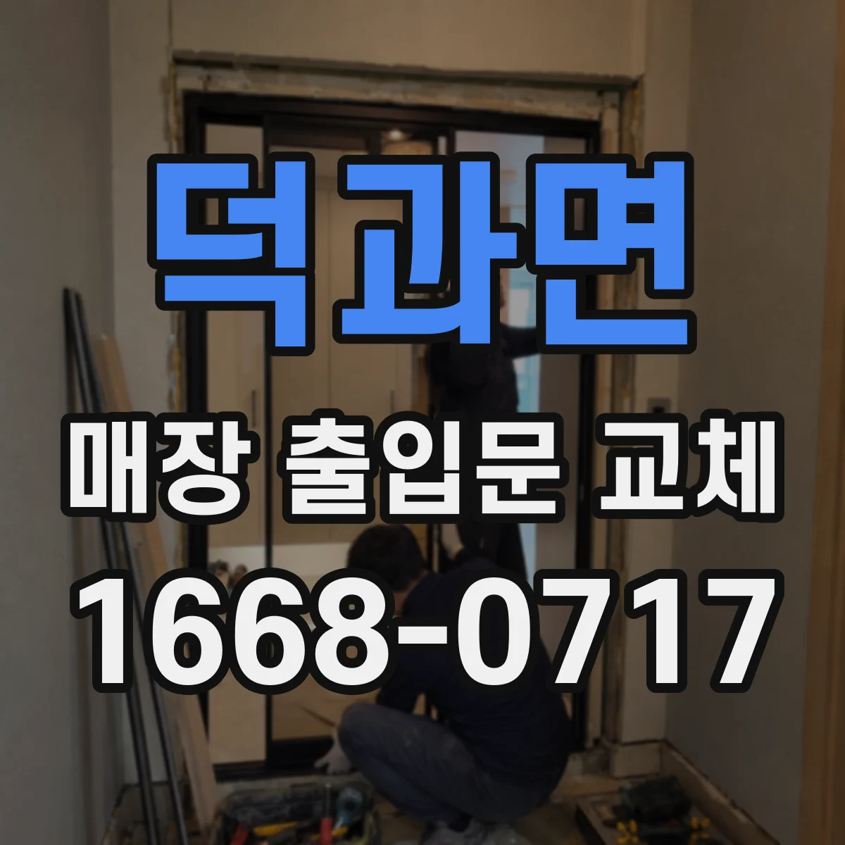 덕과면 매장 출입문 교체