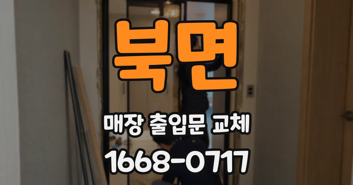 북면 매장 출입문 교체