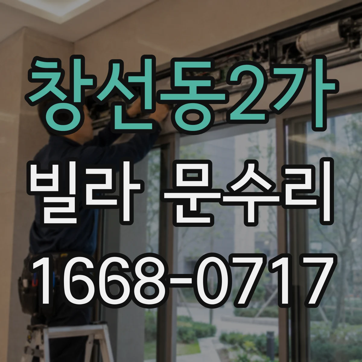 창선동2가 빌라 문수리