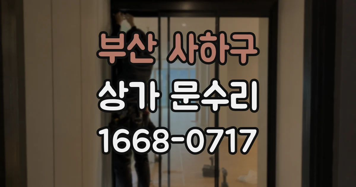 부산 사하구 상가 문수리