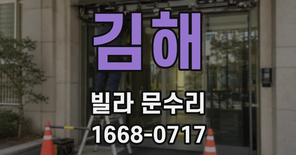김해 빌라 문수리