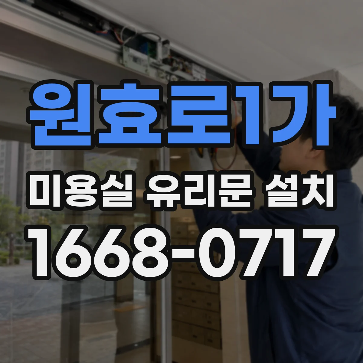 원효로1가 미용실 유리문 설치