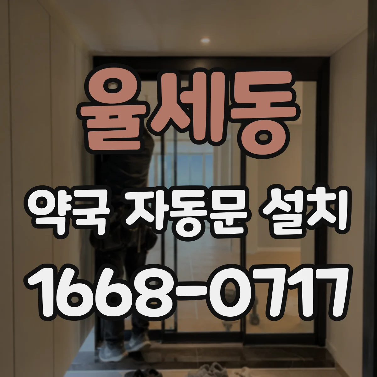 율세동 약국 자동문 설치
