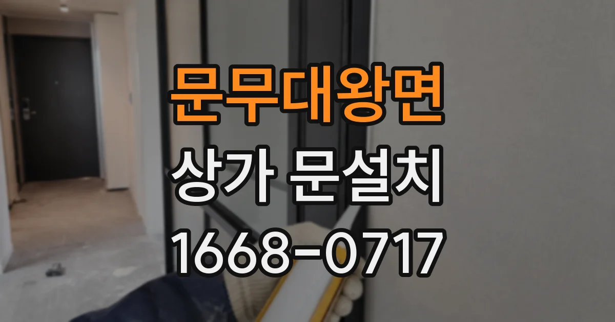 문무대왕면 상가 문설치