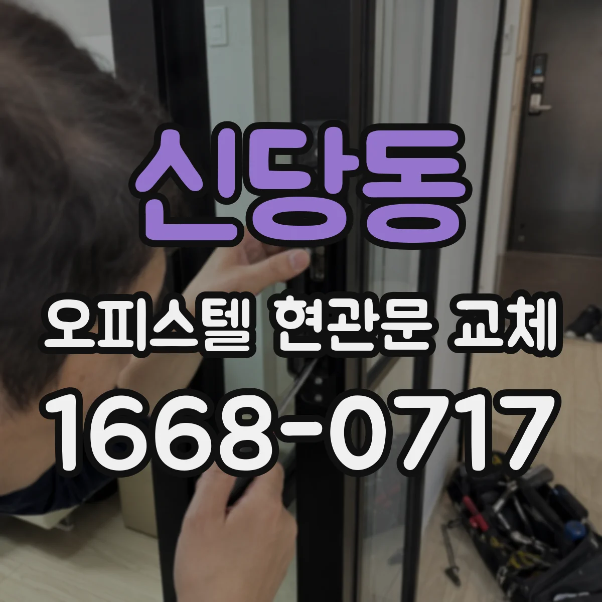 신당동 오피스텔 현관문 교체