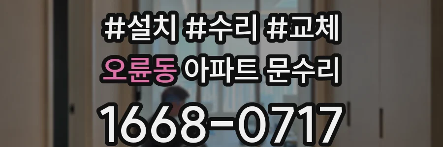 오륜동 아파트 문수리