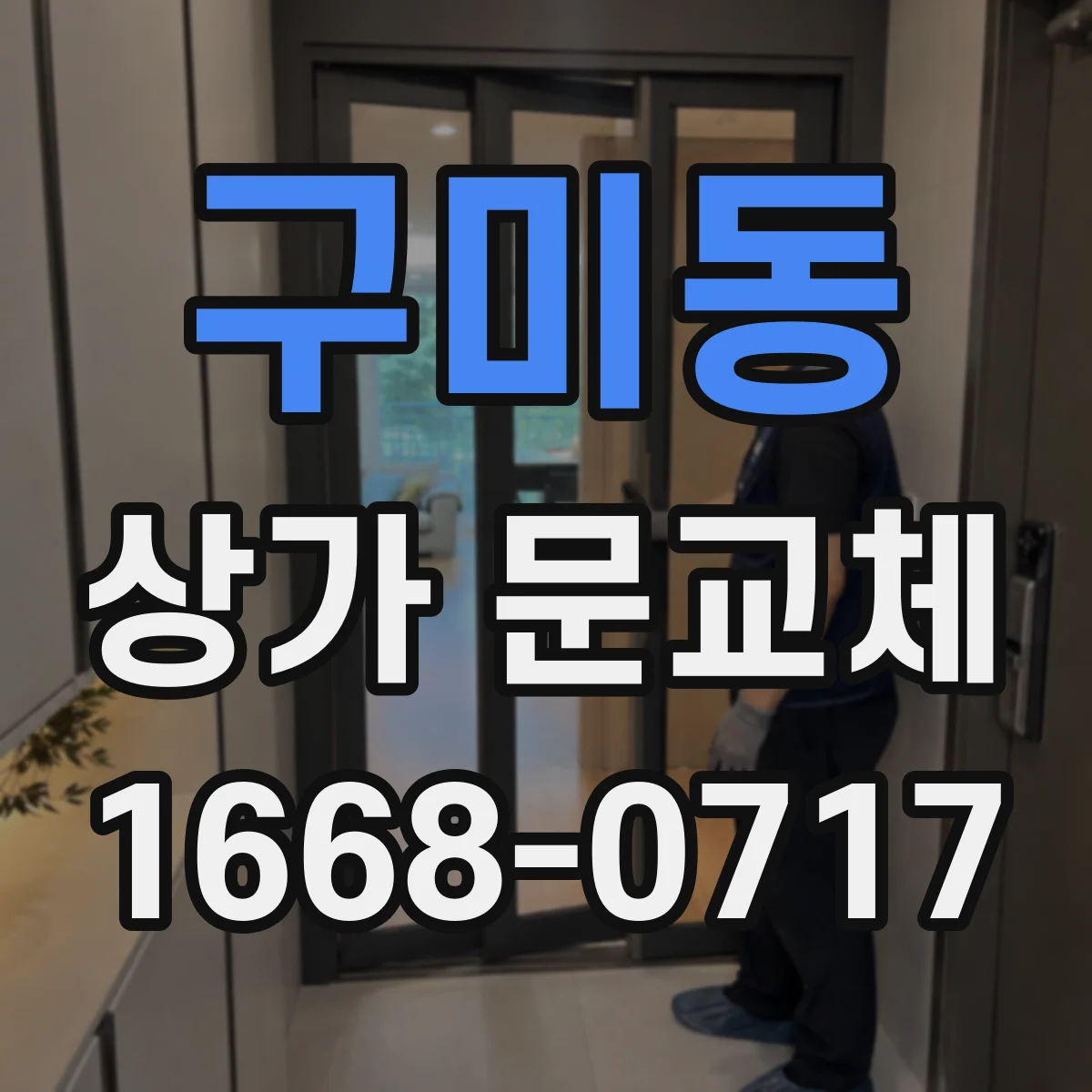 구미동 상가 문교체