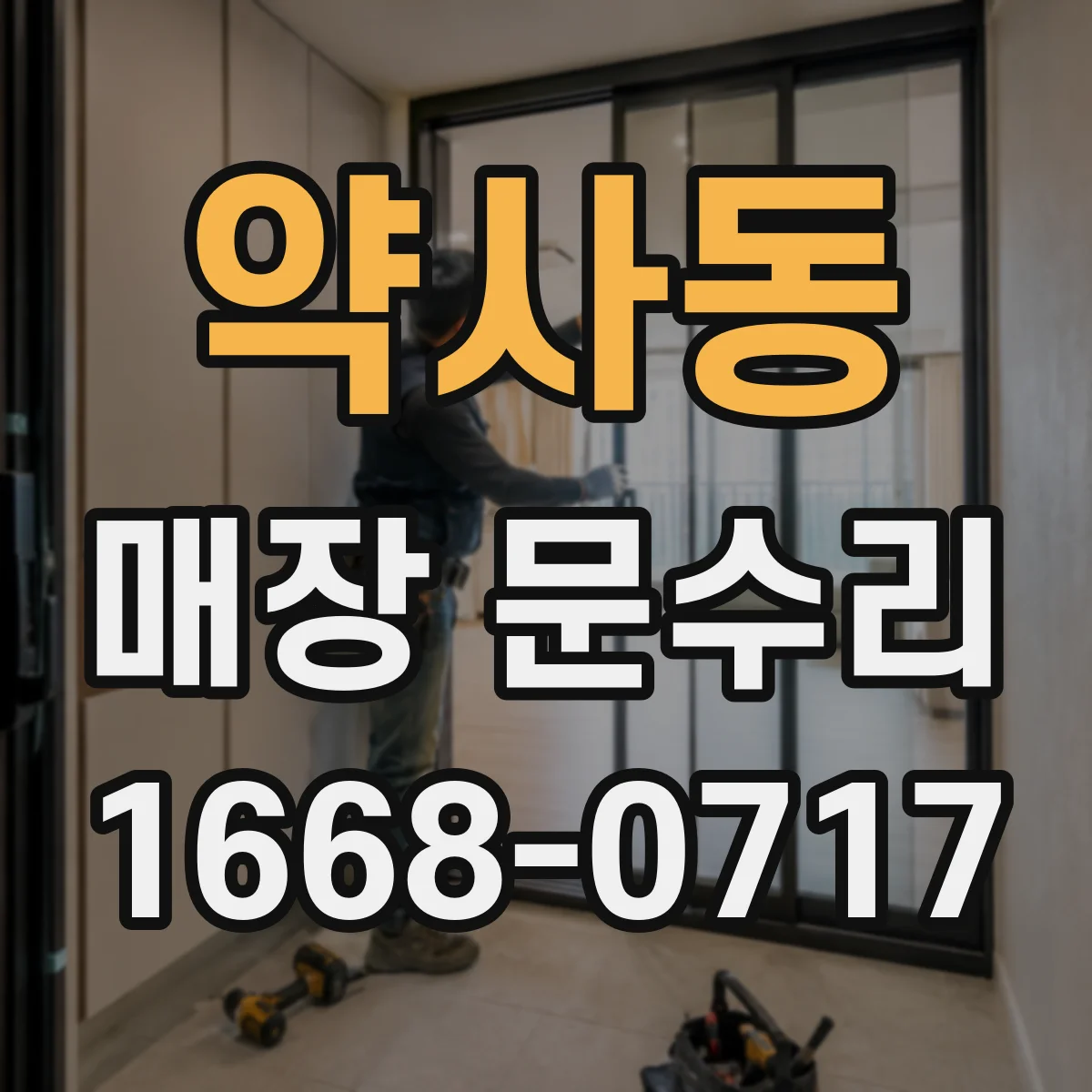 약사동 매장 문수리