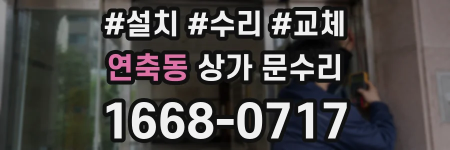 연축동 상가 문수리