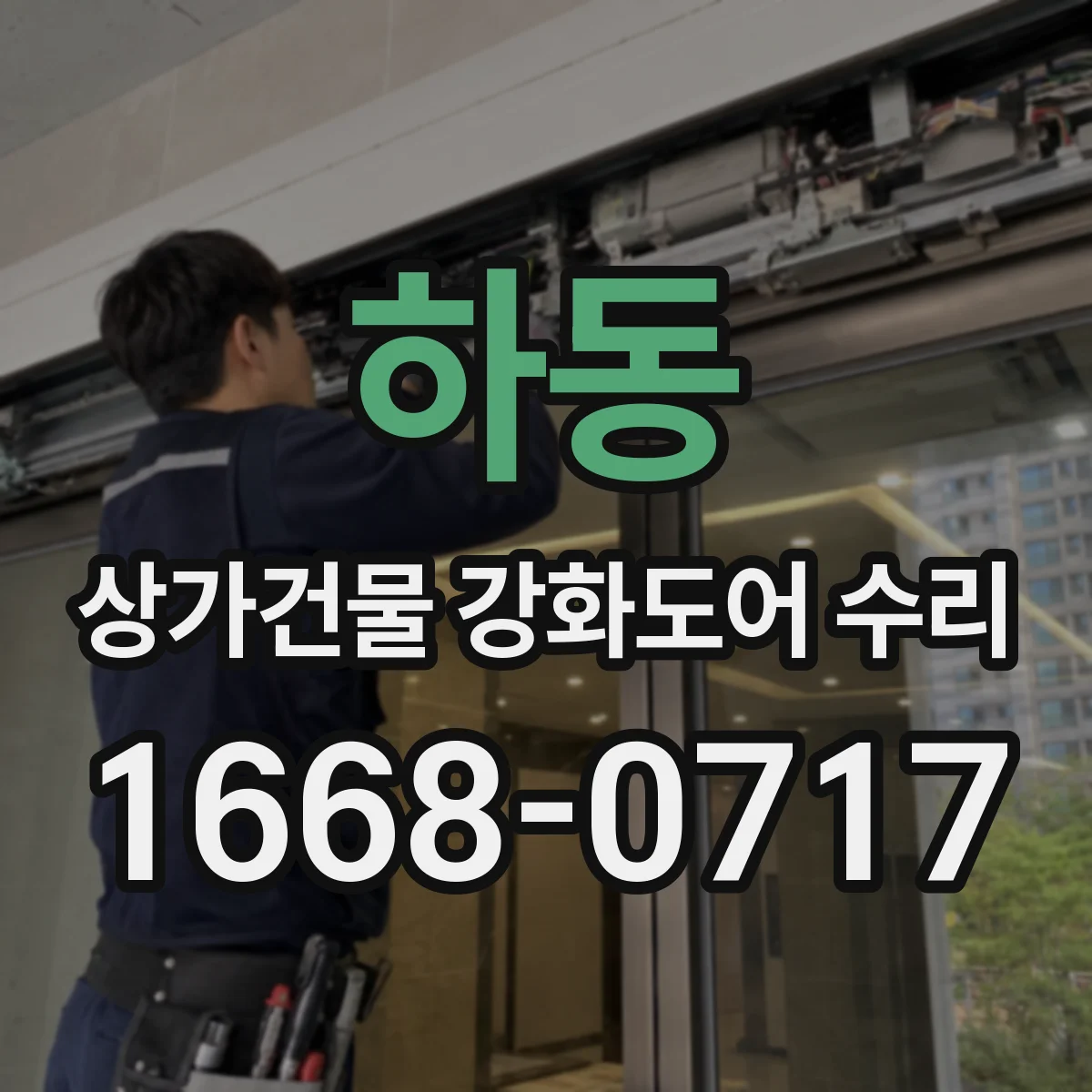 하동 상가건물 강화도어 수리