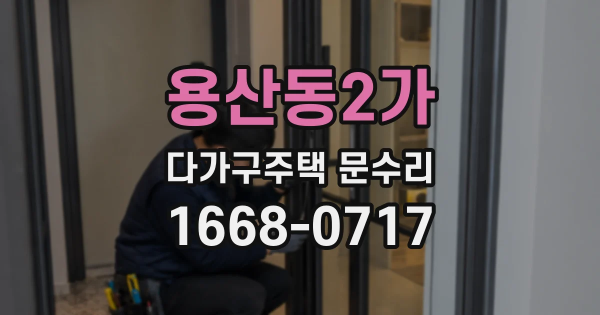 용산동2가 다가구주택 문수리