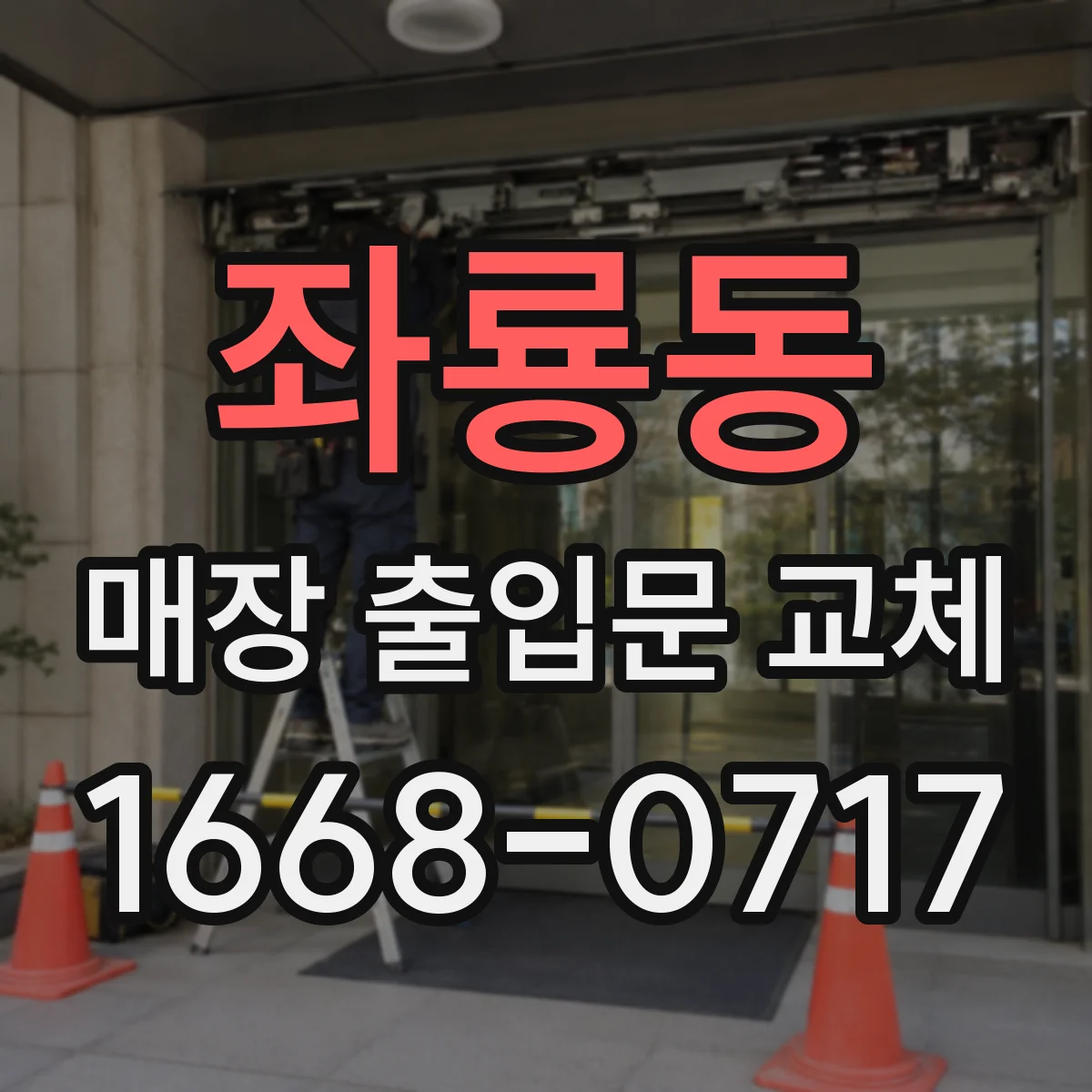 좌룡동 매장 출입문 교체