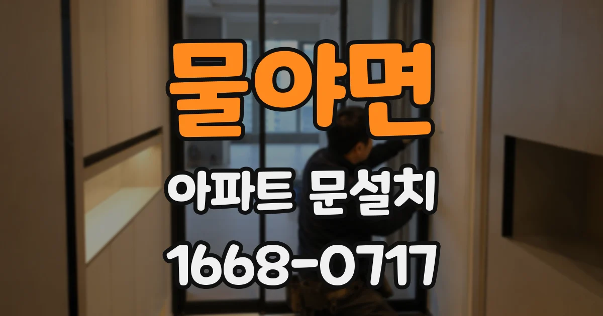 물야면 아파트 문설치
