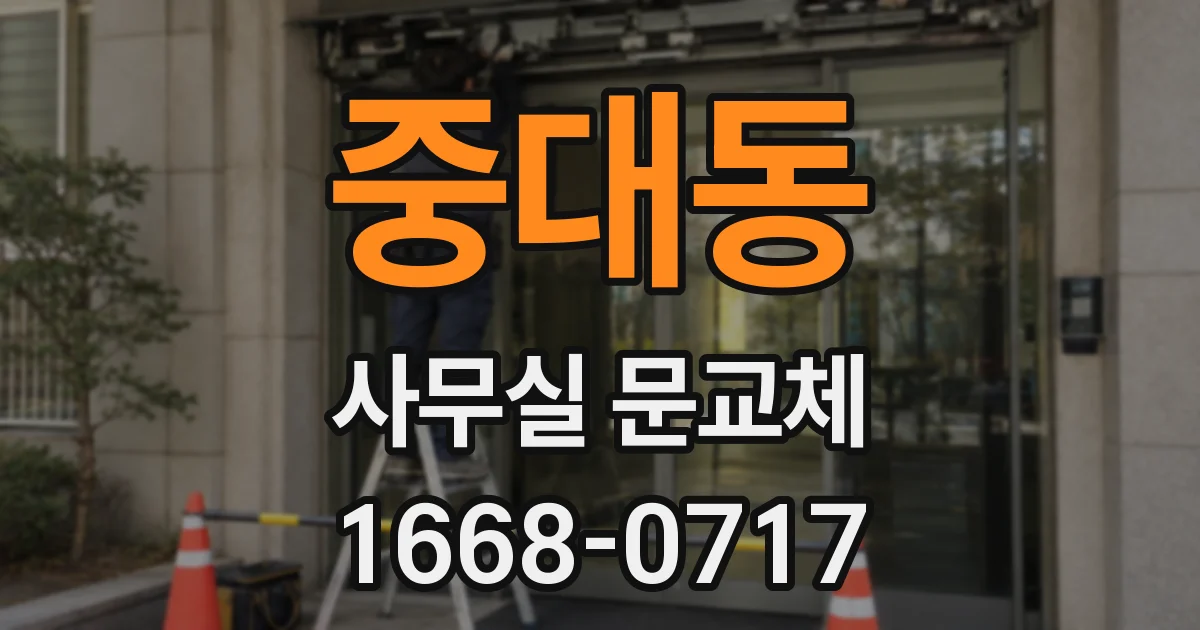 중대동 사무실 문교체