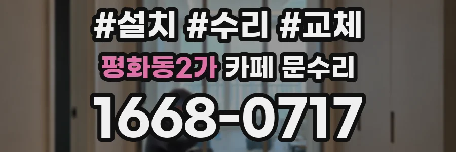 평화동2가 카페 문수리
