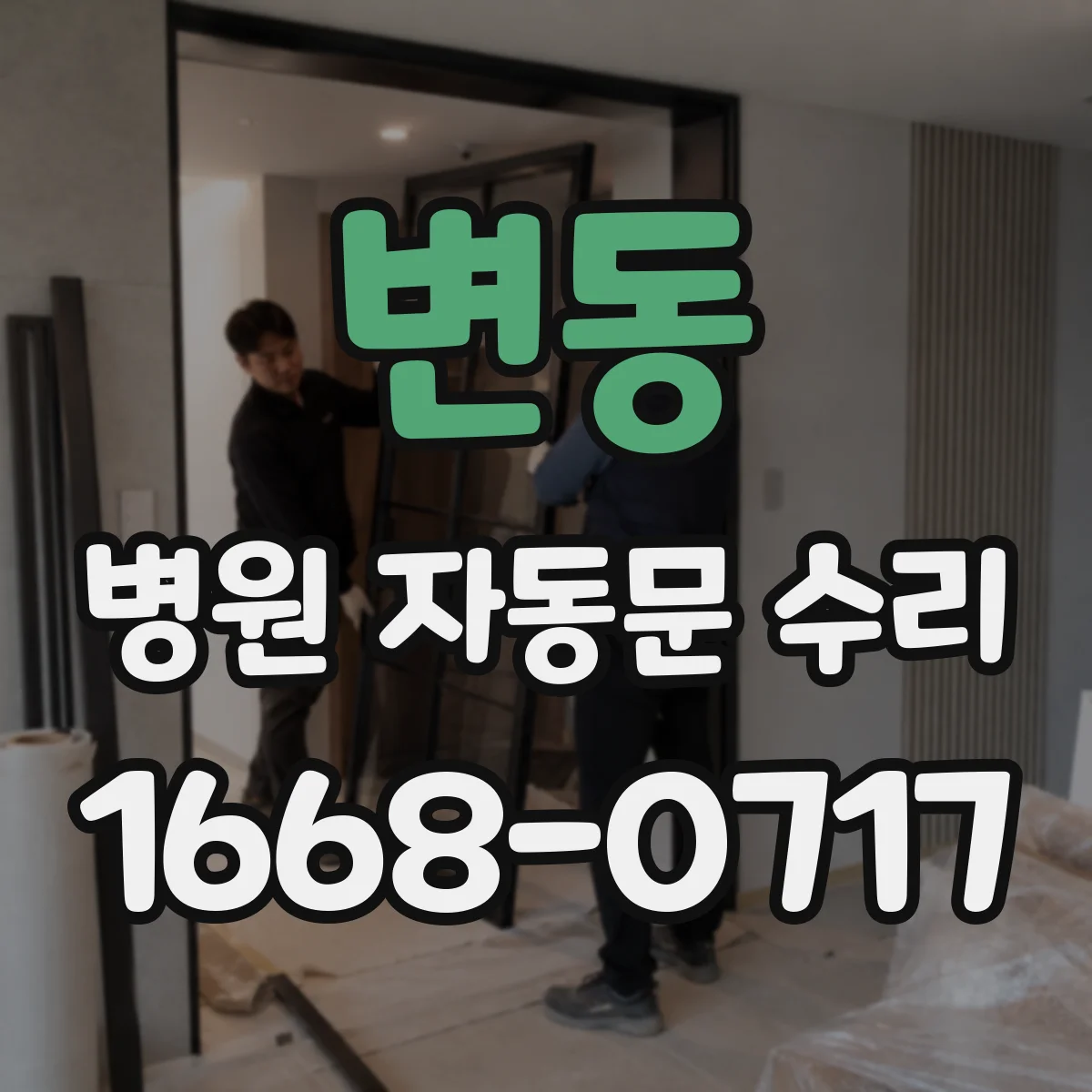 변동 병원 자동문 수리