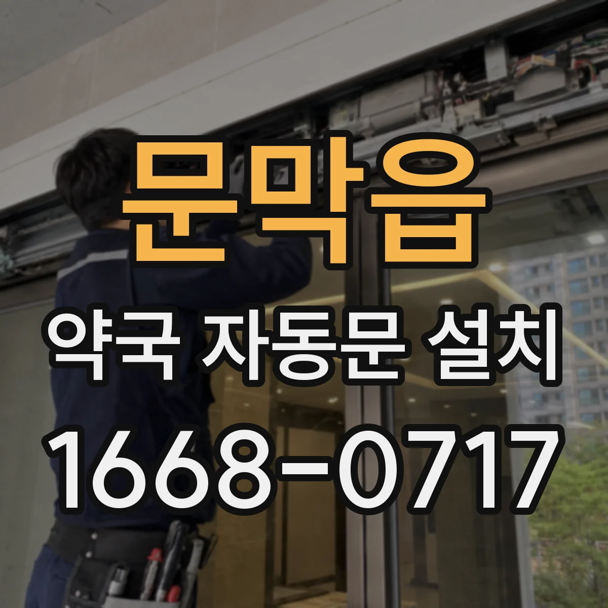 문막읍 약국 자동문 설치