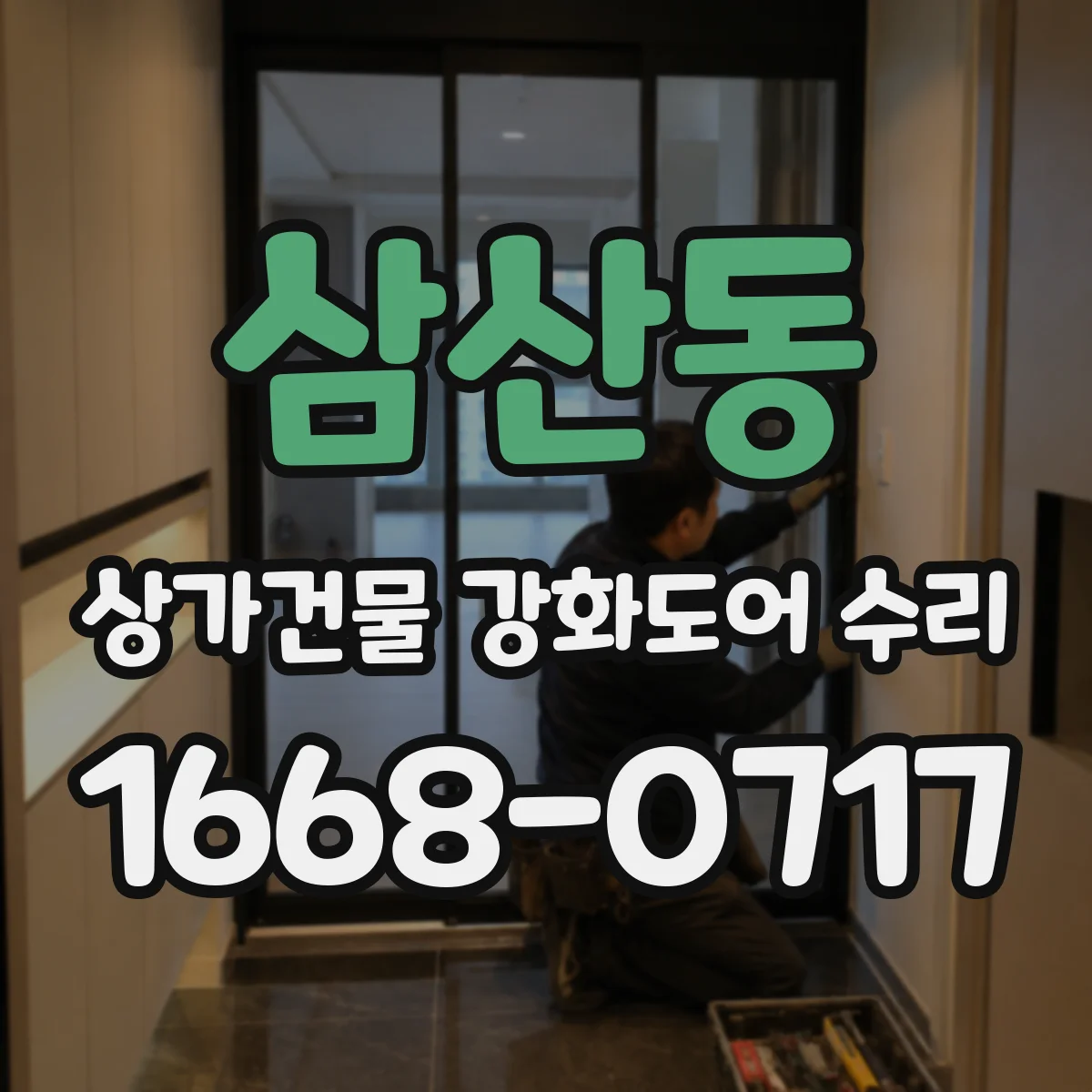 삼산동 상가건물 강화도어 수리