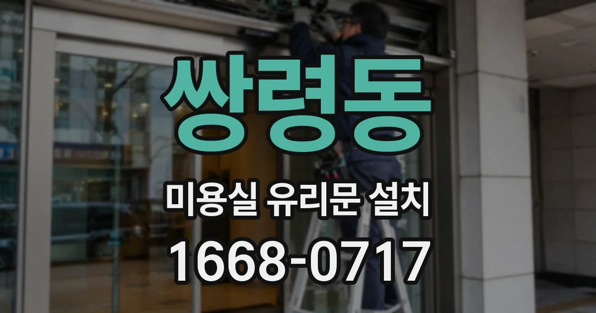 쌍령동 미용실 유리문 설치