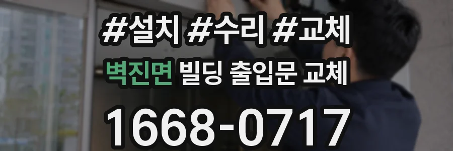 벽진면 빌딩 출입문 교체