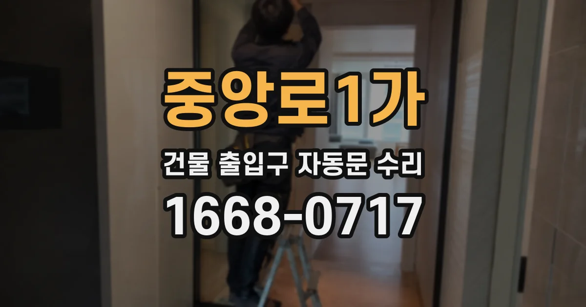 중앙로1가 건물 출입구 자동문 수리