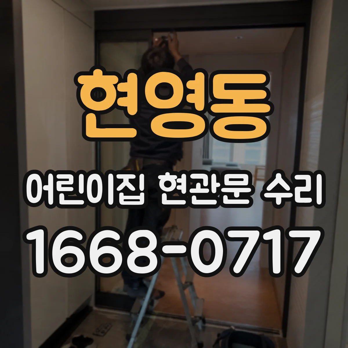 현영동 어린이집 현관문 수리