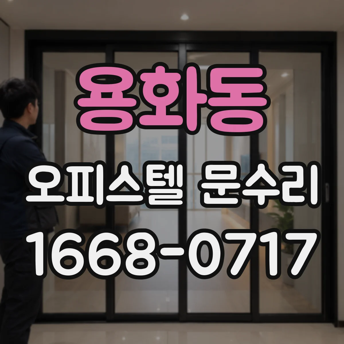 용화동 오피스텔 문수리