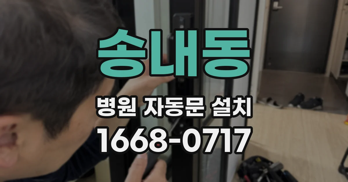 송내동 병원 자동문 설치