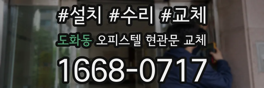 도화동 오피스텔 현관문 교체
