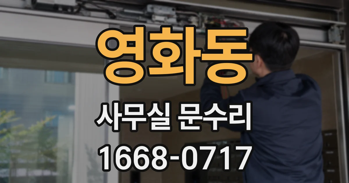 영화동 사무실 문수리