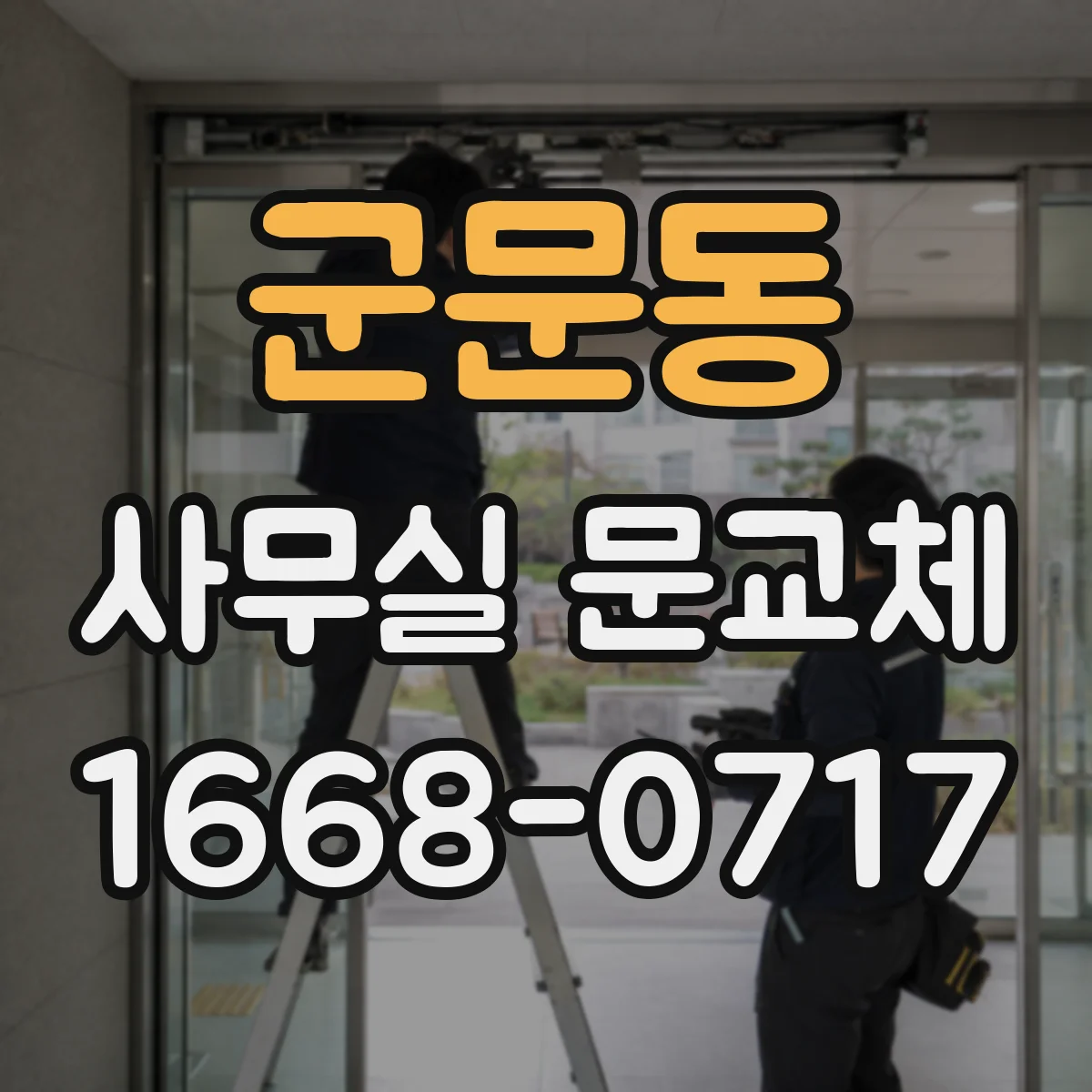 군문동 사무실 문교체