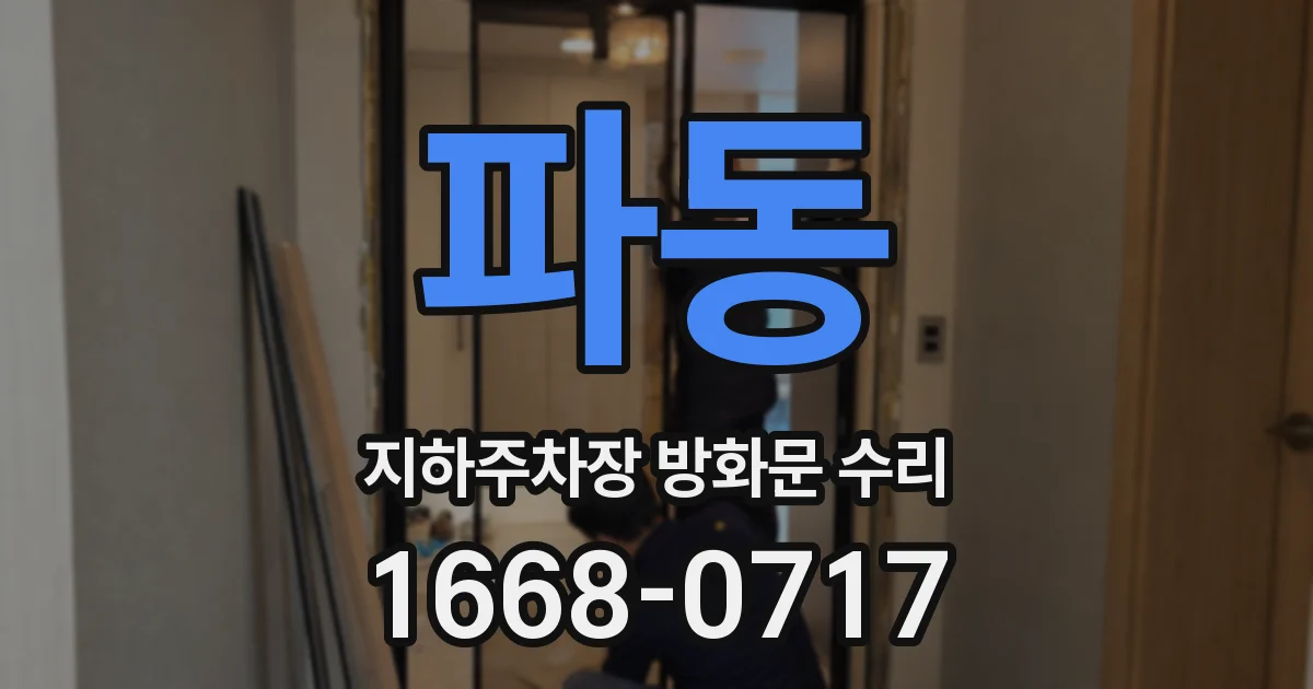파동 지하주차장 방화문 수리