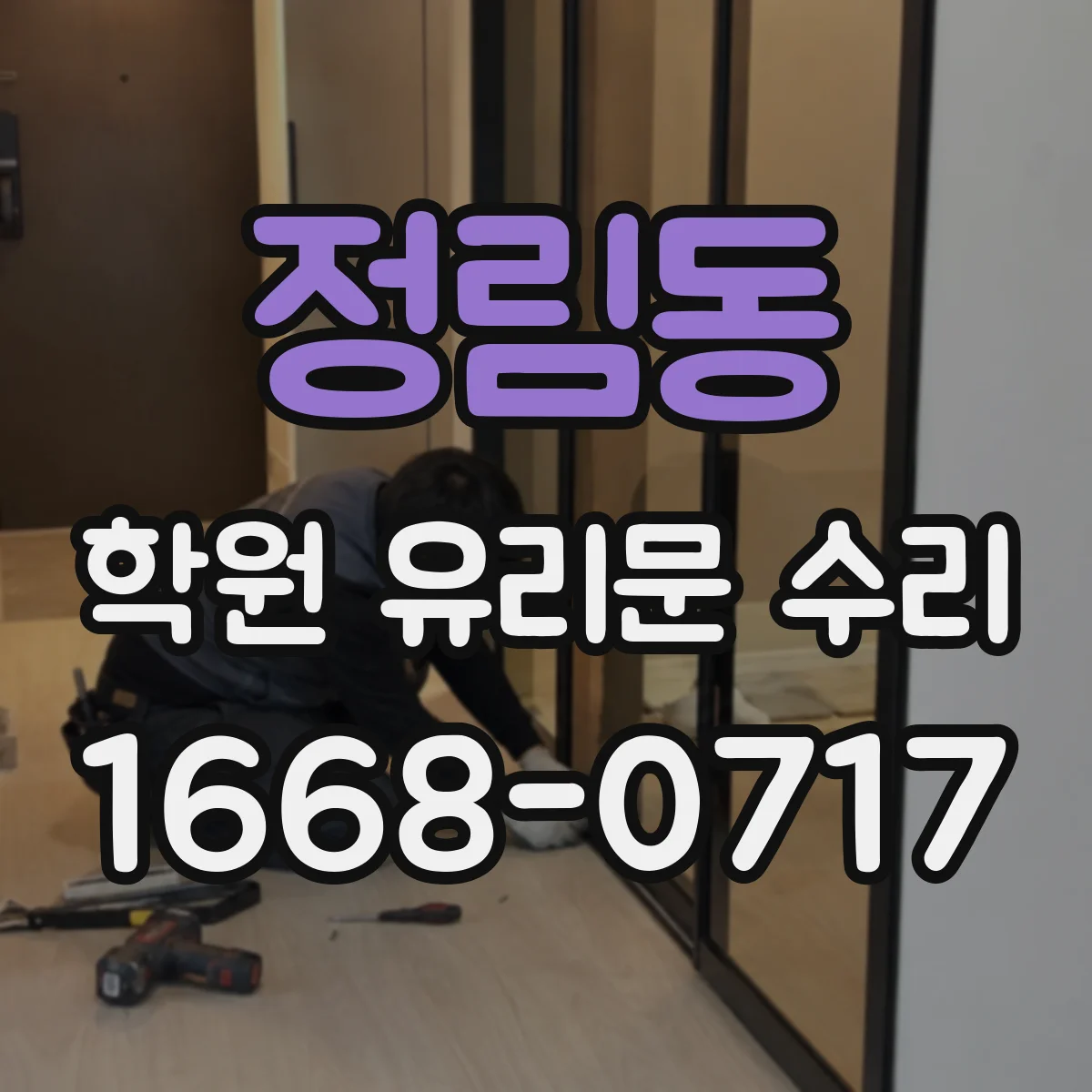 정림동 학원 유리문 수리