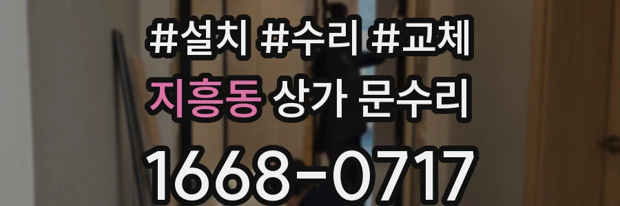 지흥동 상가 문수리