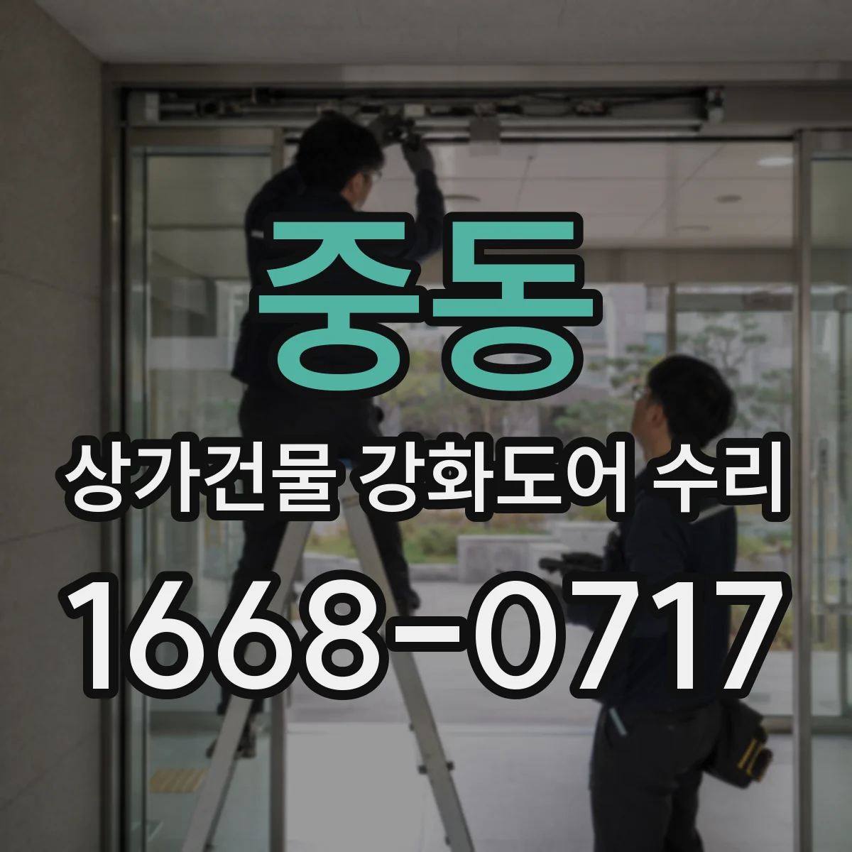 중동 상가건물 강화도어 수리