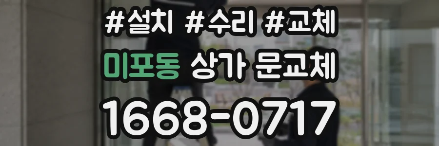 미포동 상가 문교체