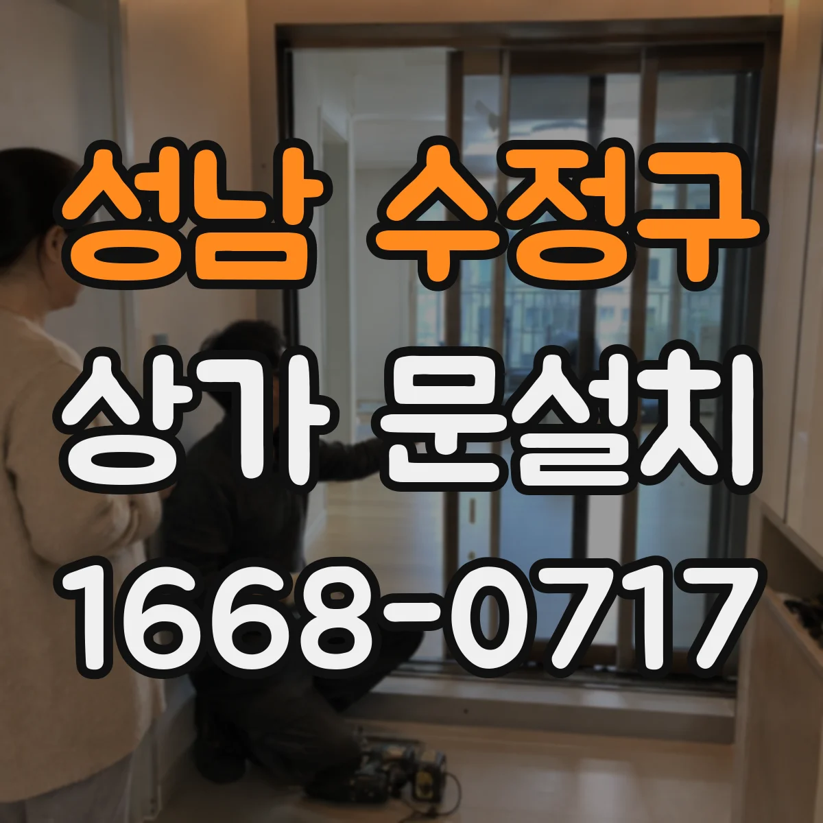 성남 수정구 상가 문설치 상가 출입문 규격 산정 절차 안내