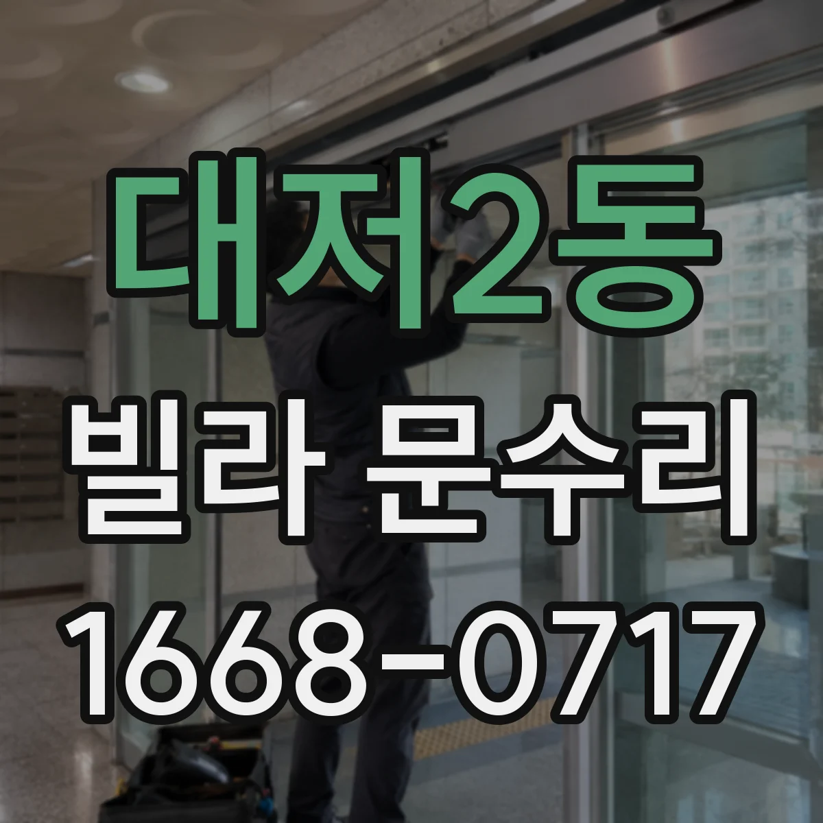 대저2동 빌라 문수리