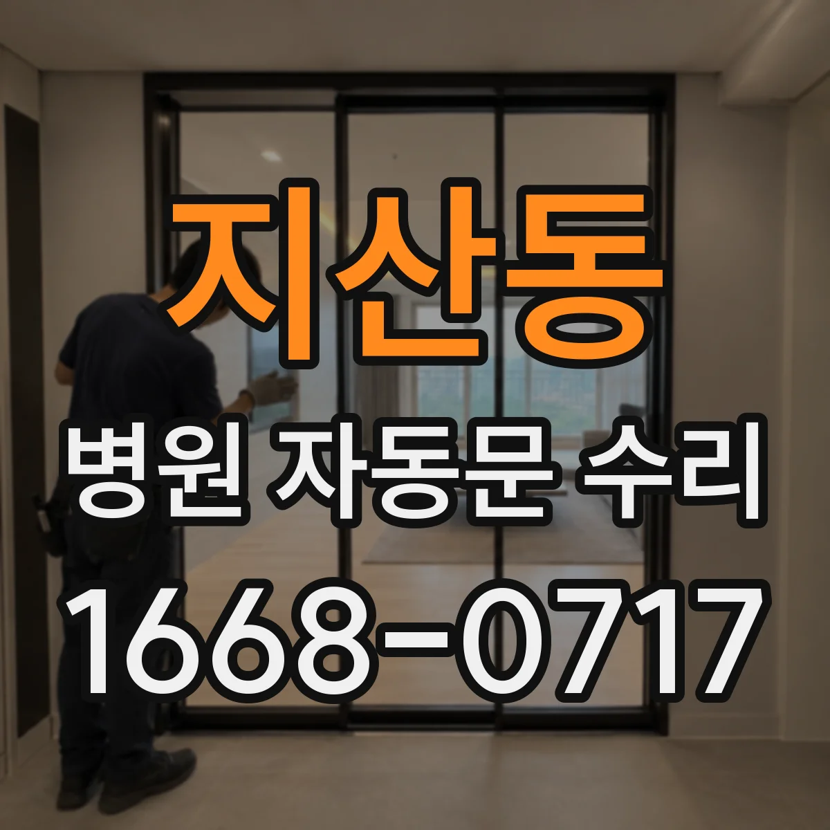 지산동 병원 자동문 수리