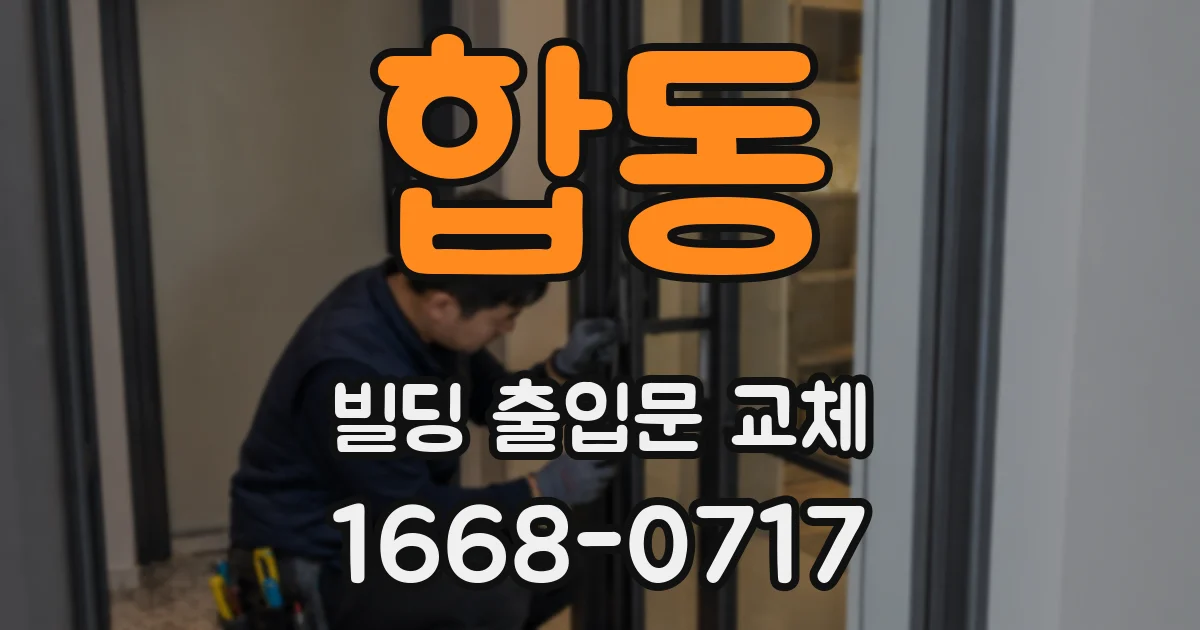 합동 빌딩 출입문 교체