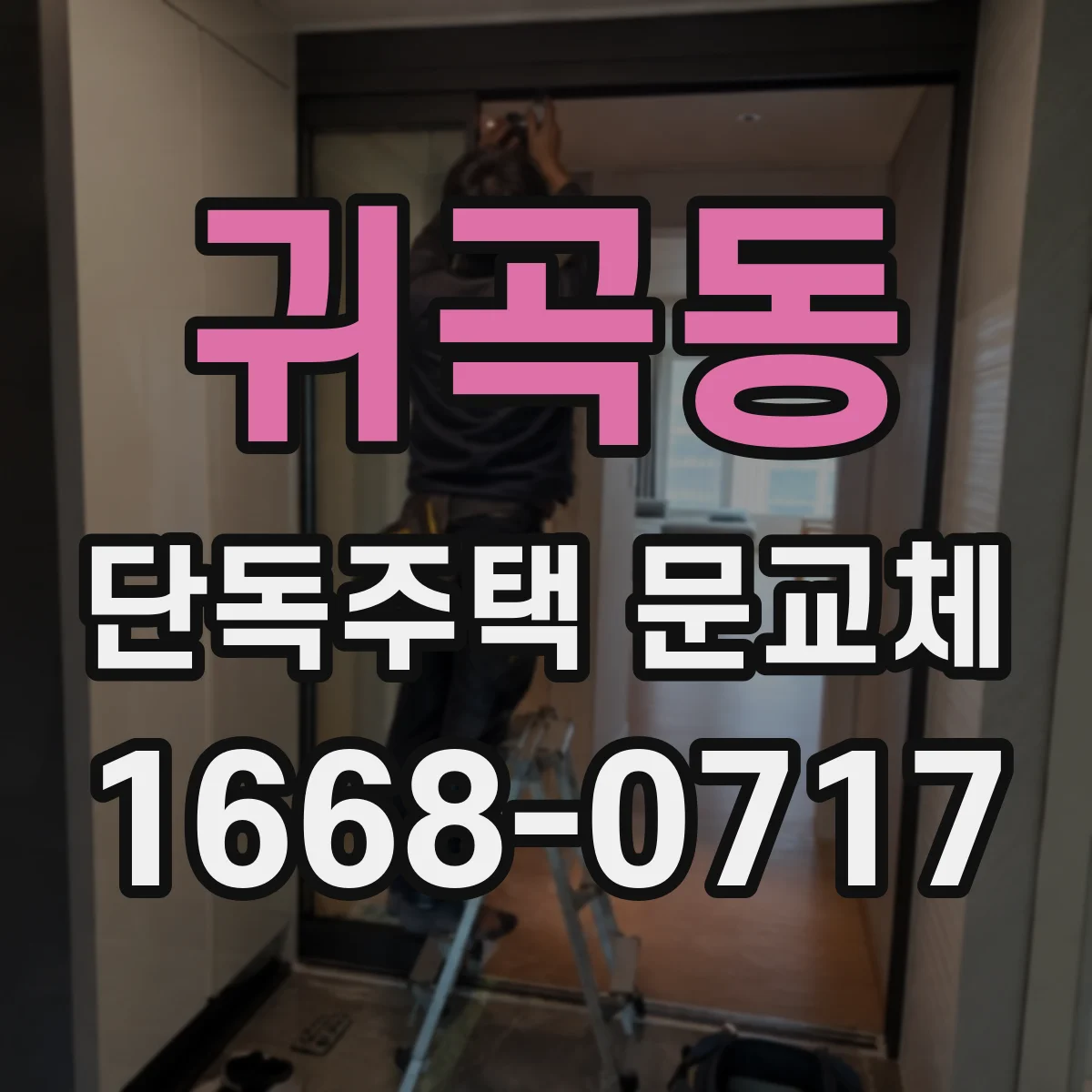 귀곡동 단독주택 문교체